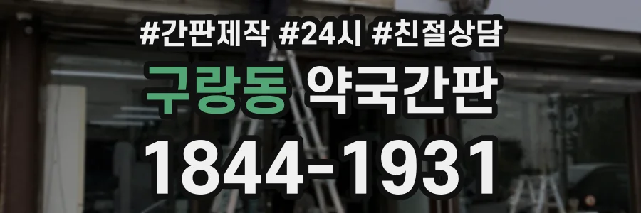 구랑동 약국간판 상담 전화 1844-1931