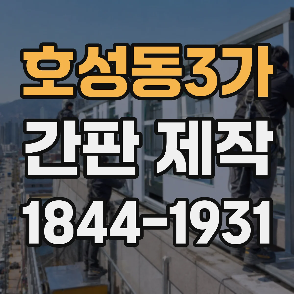 호성동3가 간판 제작