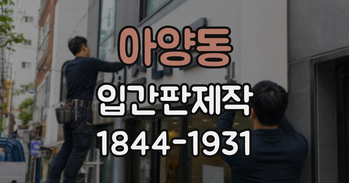 아양동 입간판제작