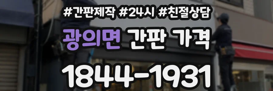 광의면 간판 가격