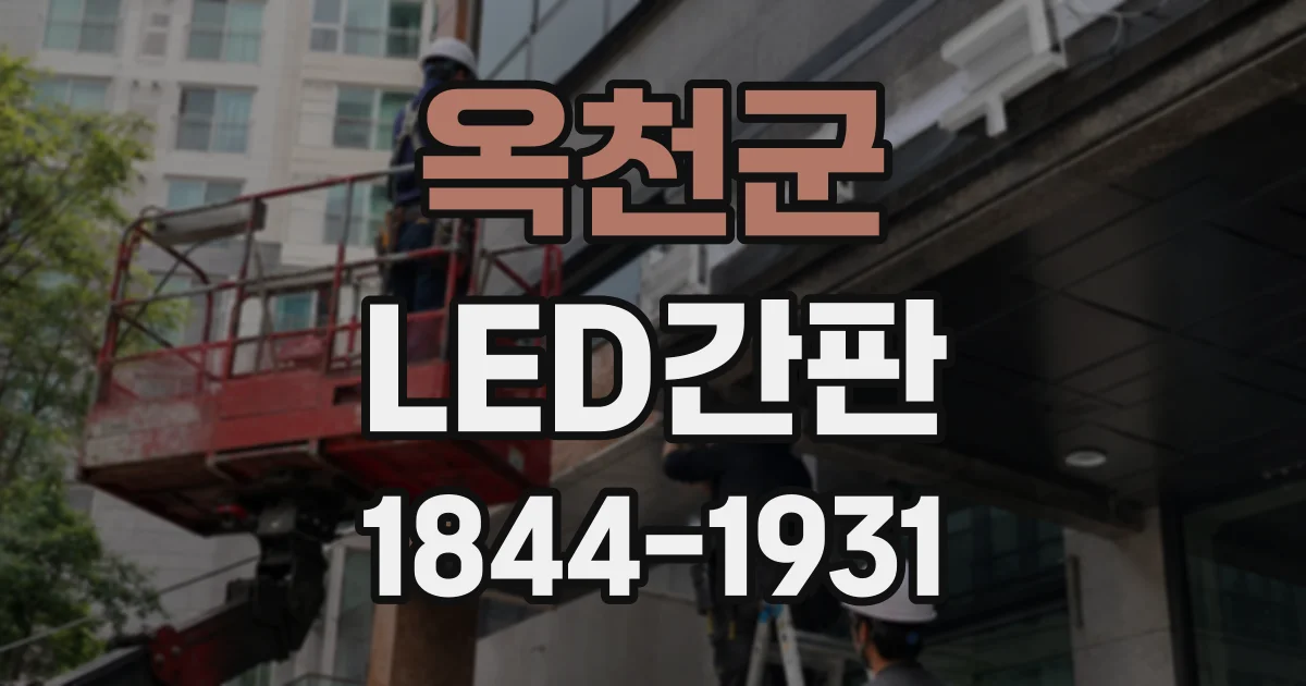 옥천군 LED간판