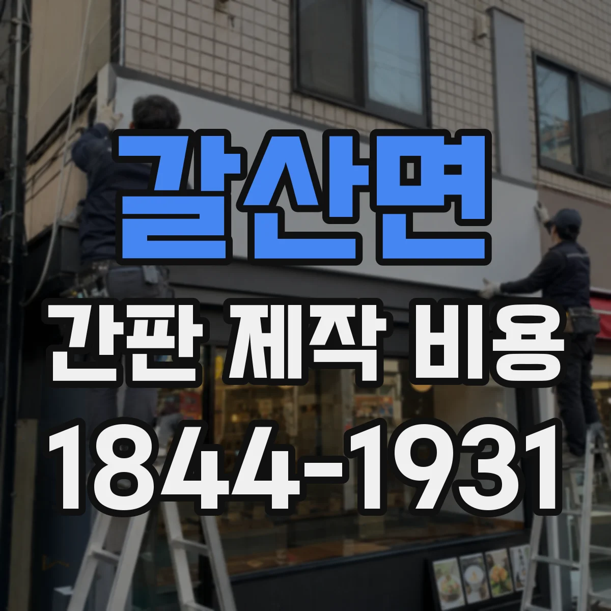 갈산면 간판 제작 비용