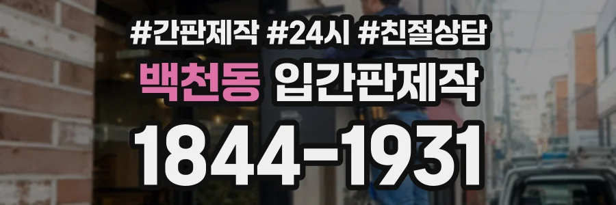 백천동 입간판제작 상담 전화 1844-1931