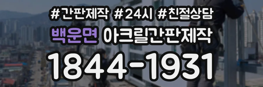 백운면 아크릴간판제작 상담 전화 1844-1931