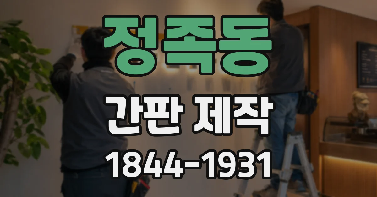 정족동 간판 제작