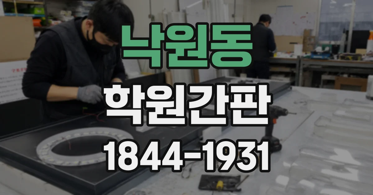 낙원동 학원간판