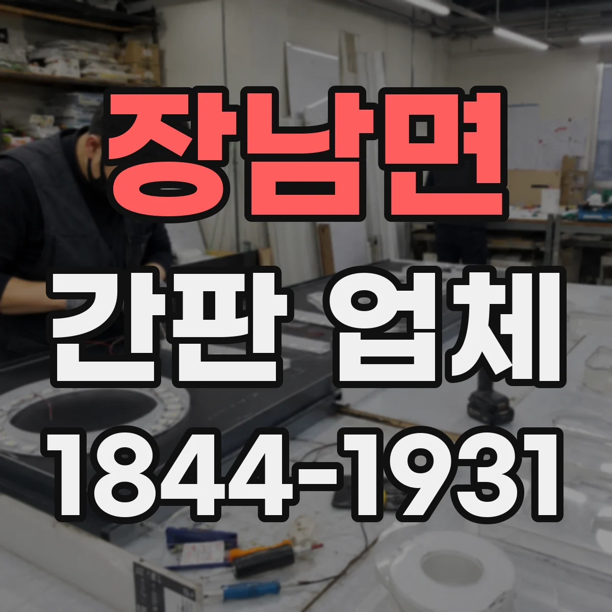 장남면 간판 업체