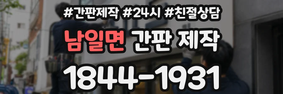 남일면 간판 제작