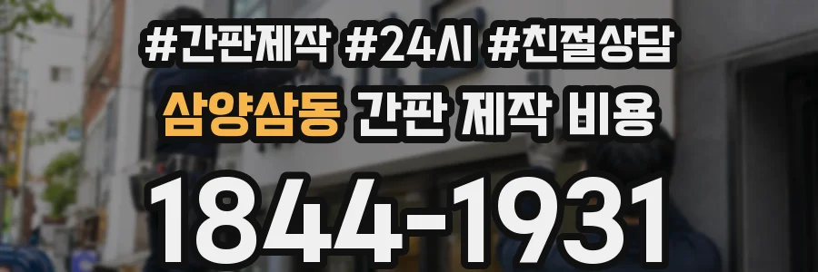 삼양삼동 간판 제작 비용