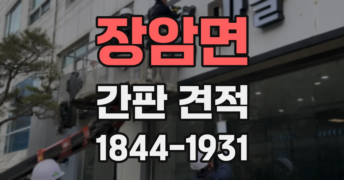 장암면 간판 견적
