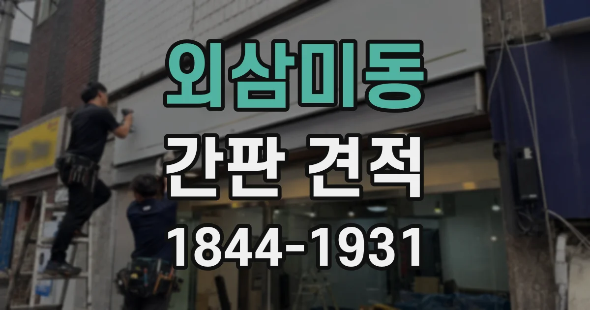 외삼미동 간판 견적