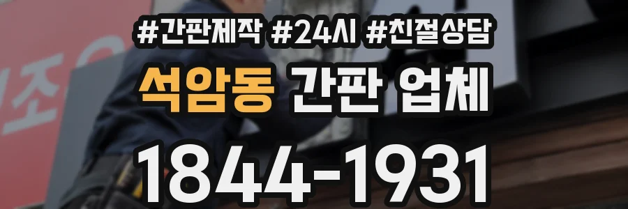 석암동 간판 업체