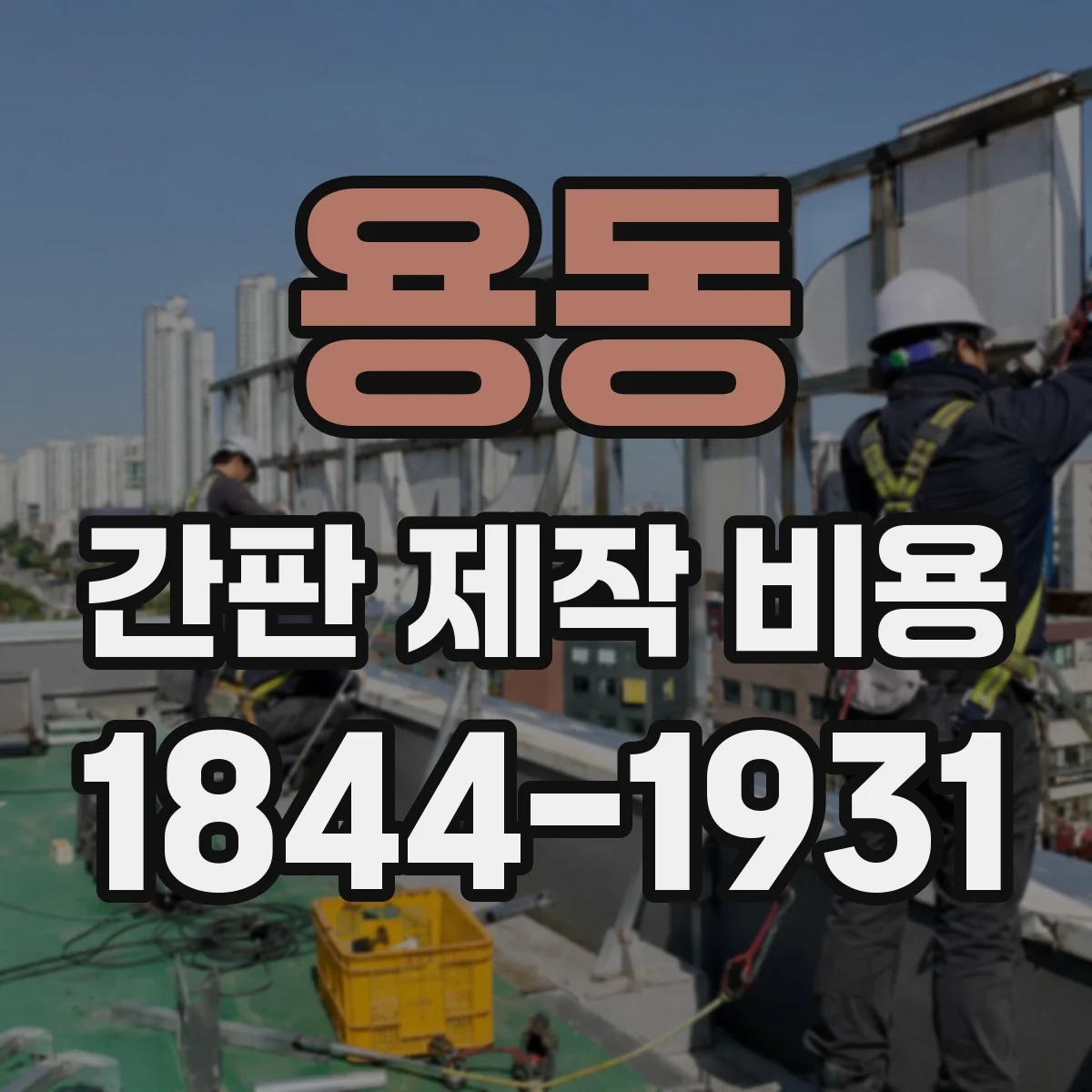 용동 간판 제작 비용