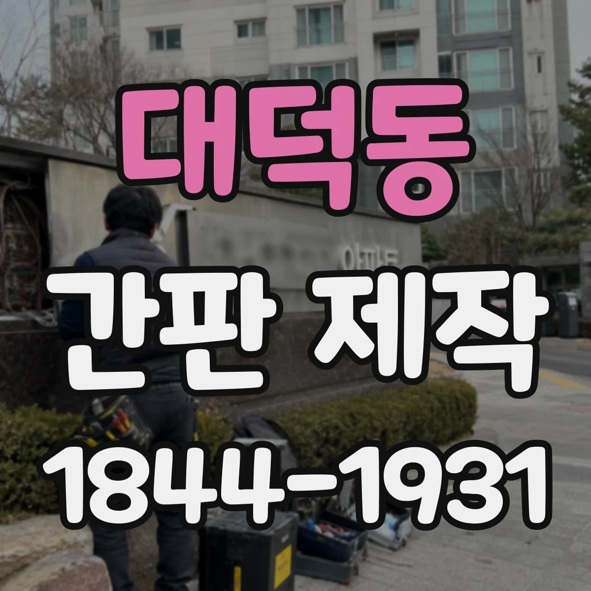 대덕동 간판 제작