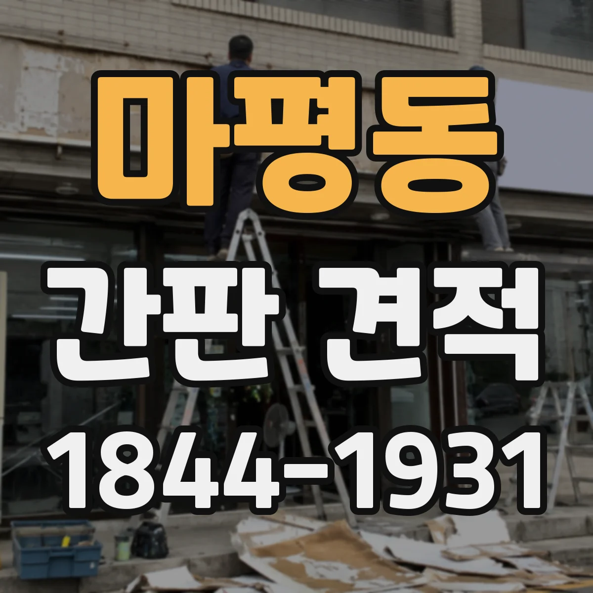 마평동 간판 견적