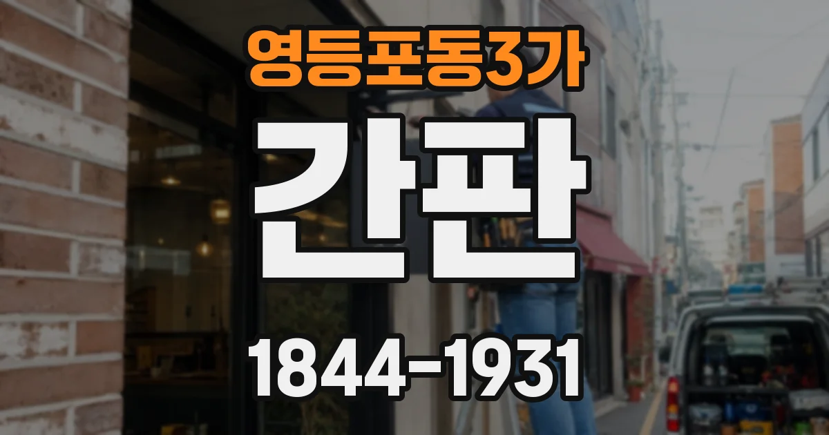 영등포동3가 간판
