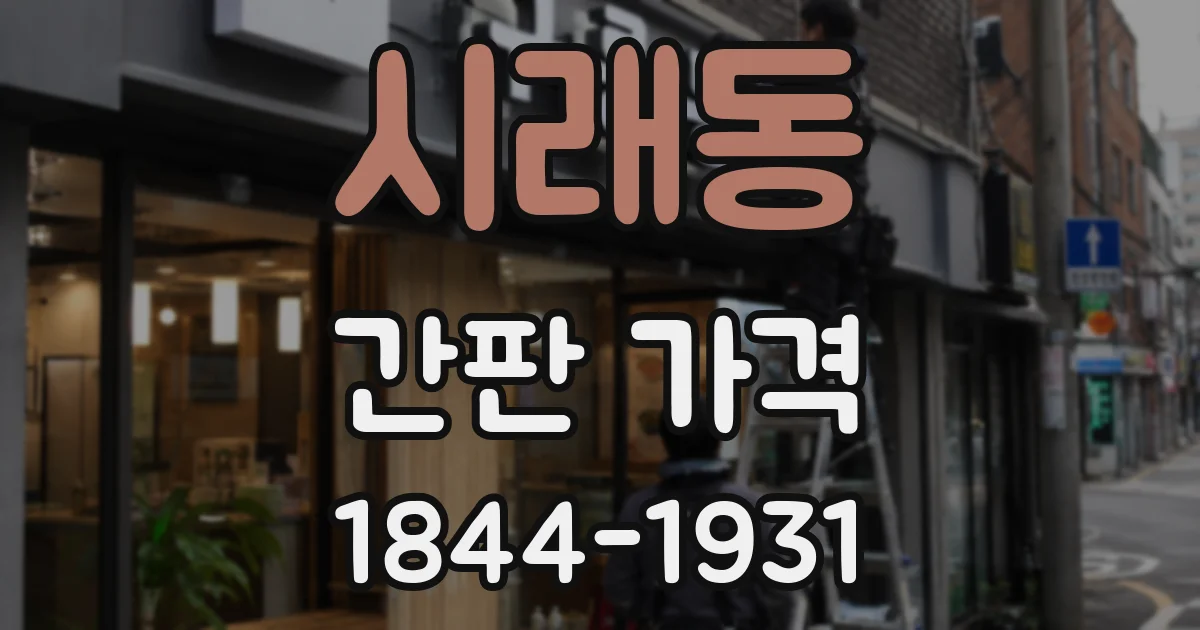 시래동 간판 가격