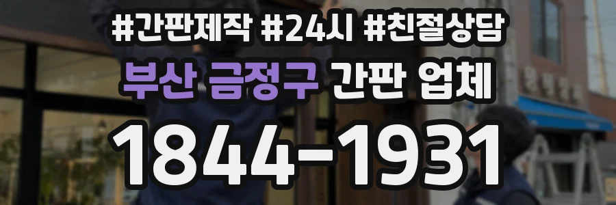 부산 금정구 간판 업체