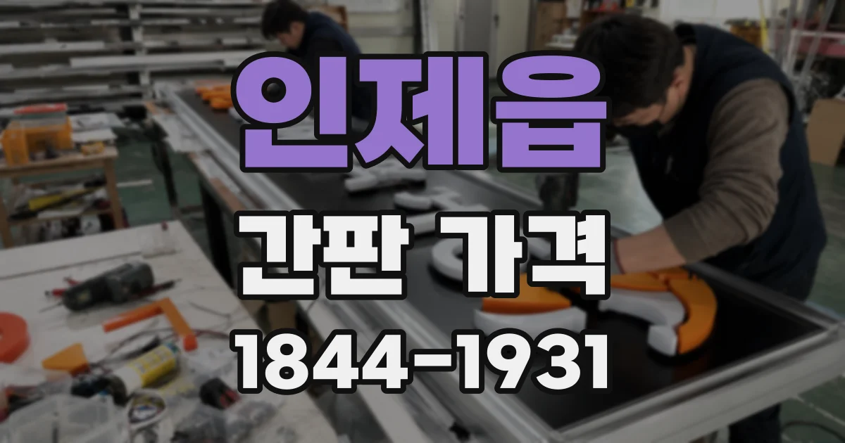 인제읍 간판 가격
