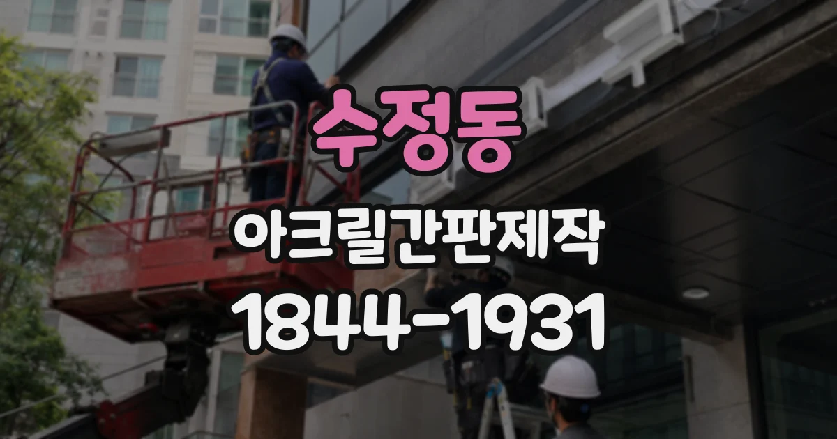 수정동 아크릴간판제작