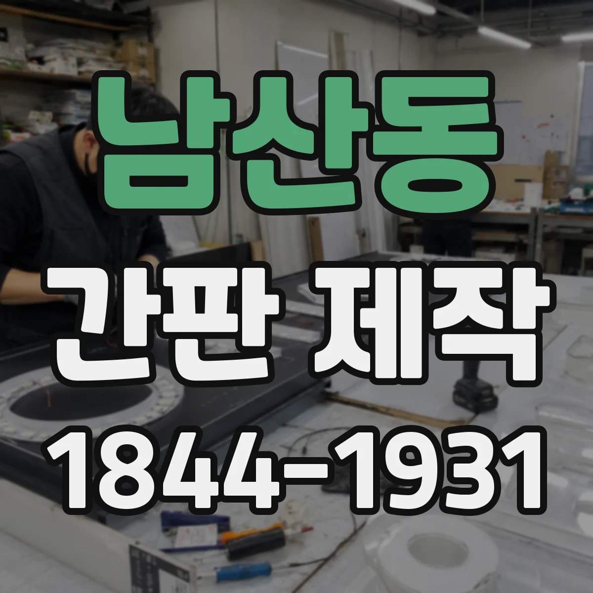 남산동 간판 제작