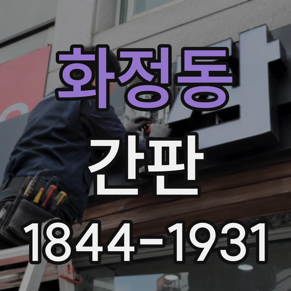 화정동 간판