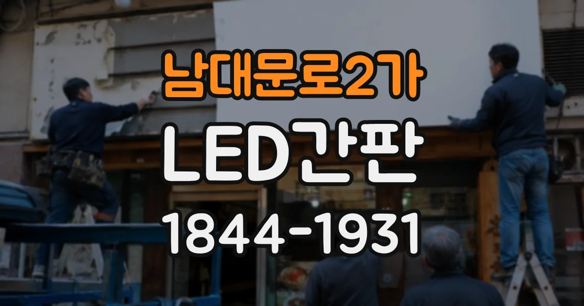 남대문로2가 LED간판