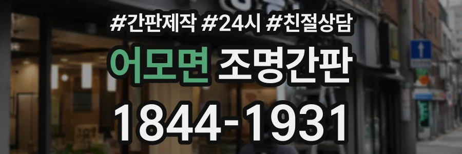 어모면 조명간판 상담 전화 1844-1931