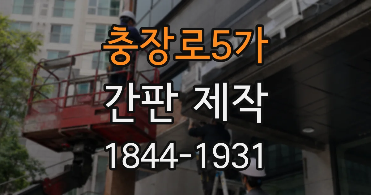 충장로5가 간판 제작