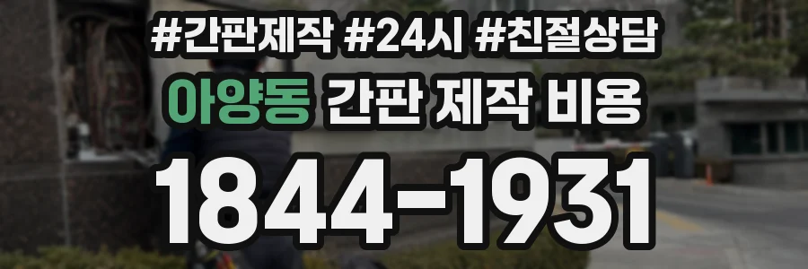 아양동 간판 제작 비용