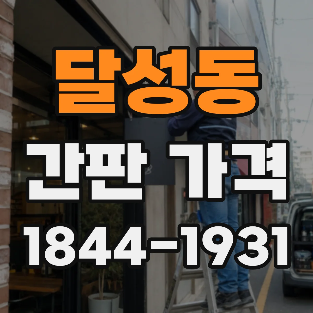 달성동 간판 가격