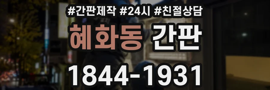 혜화동 간판