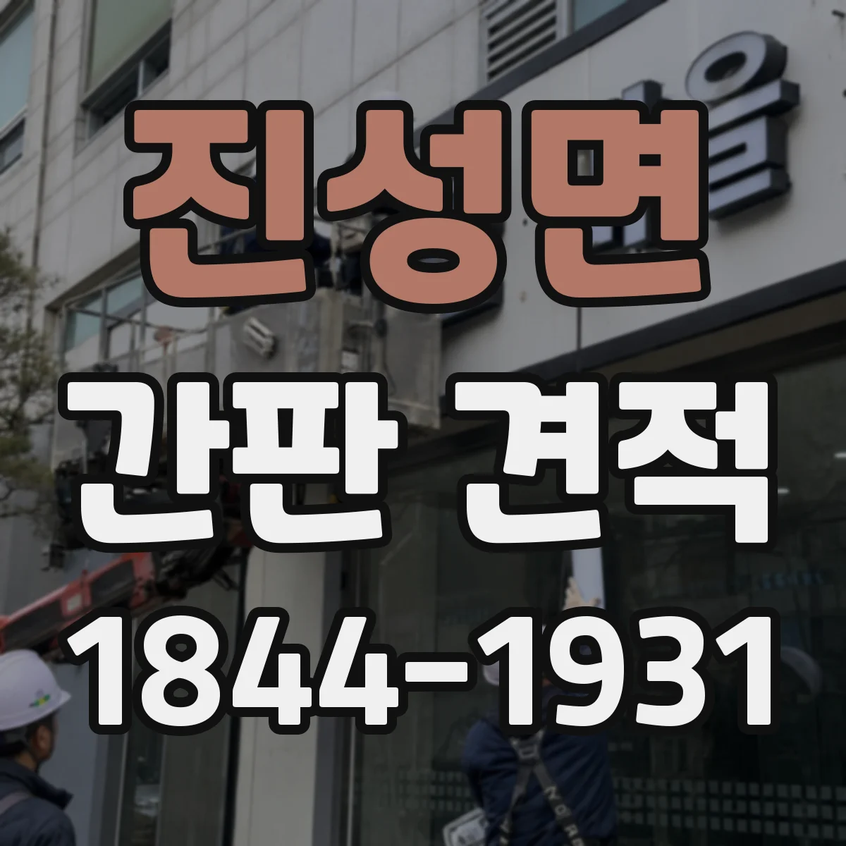 진성면 간판 견적