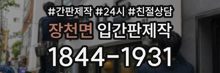 장천면 입간판제작 상담 전화 1844-1931