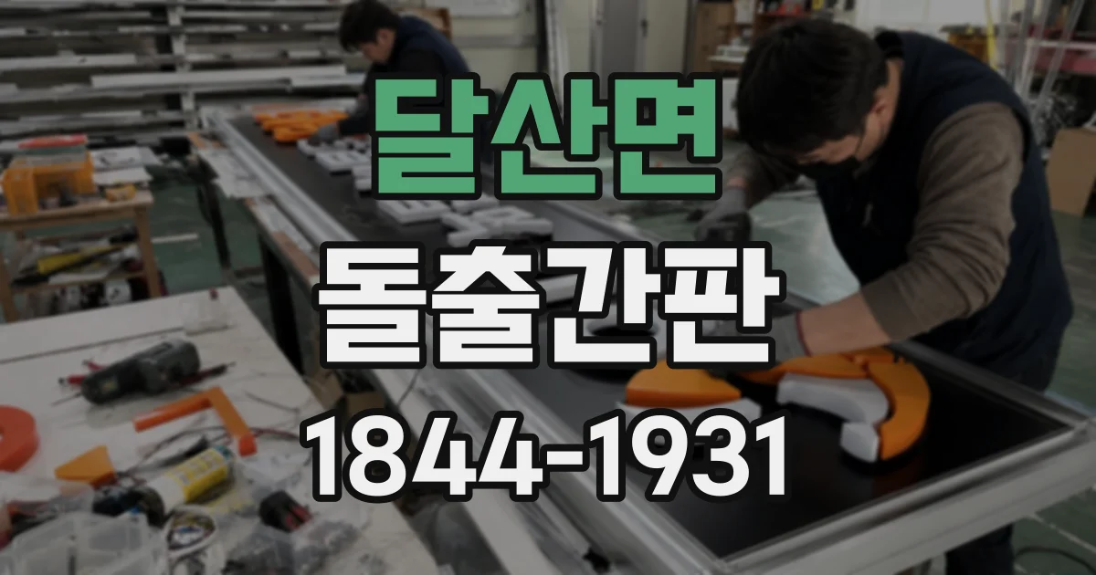 달산면 돌출간판