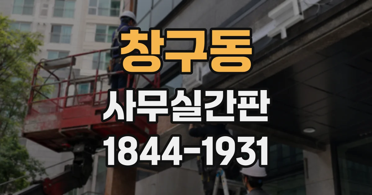창구동 사무실간판