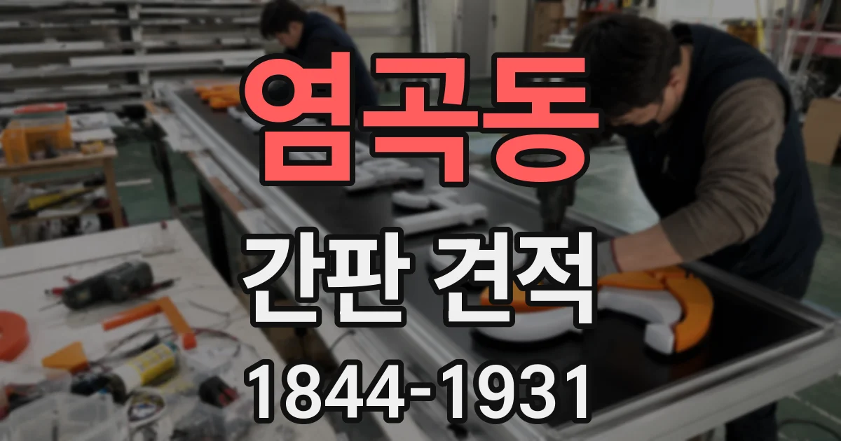 염곡동 간판 견적