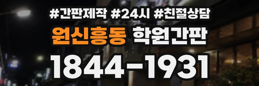 원신흥동 학원간판 상담 전화 1844-1931