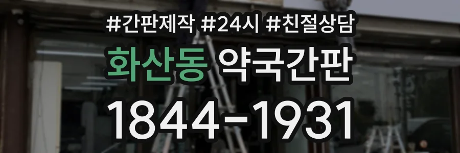 화산동 약국간판 상담 전화 1844-1931