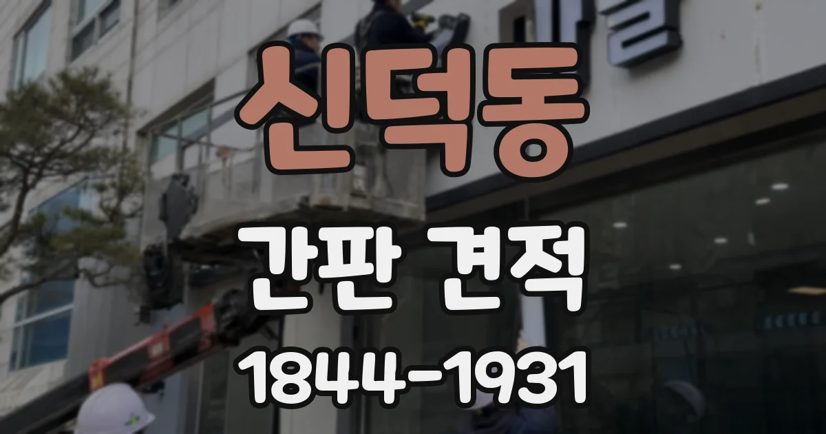 신덕동 간판 견적