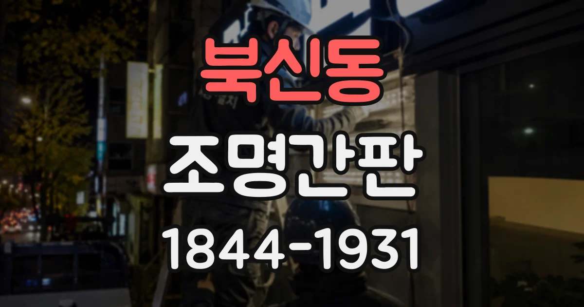 북신동 조명간판