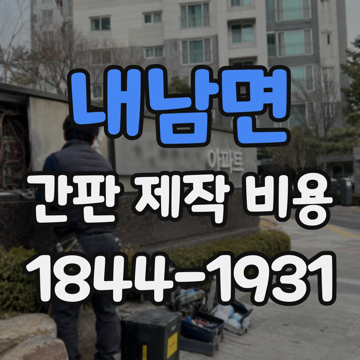 내남면 간판 제작 비용