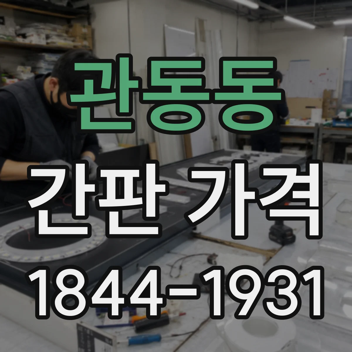 관동동 간판 가격