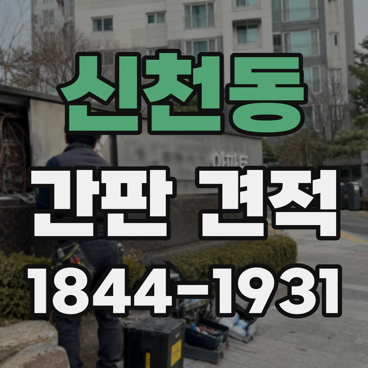 신천동 간판 견적