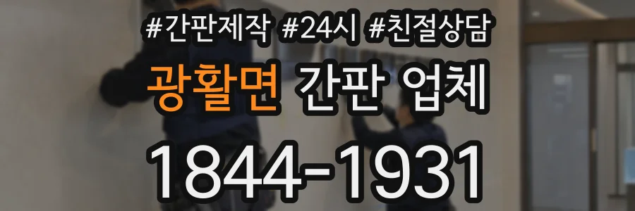 광활면 간판 업체