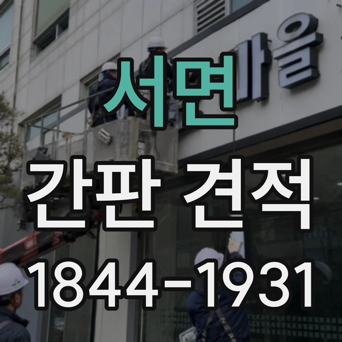서면 간판 견적