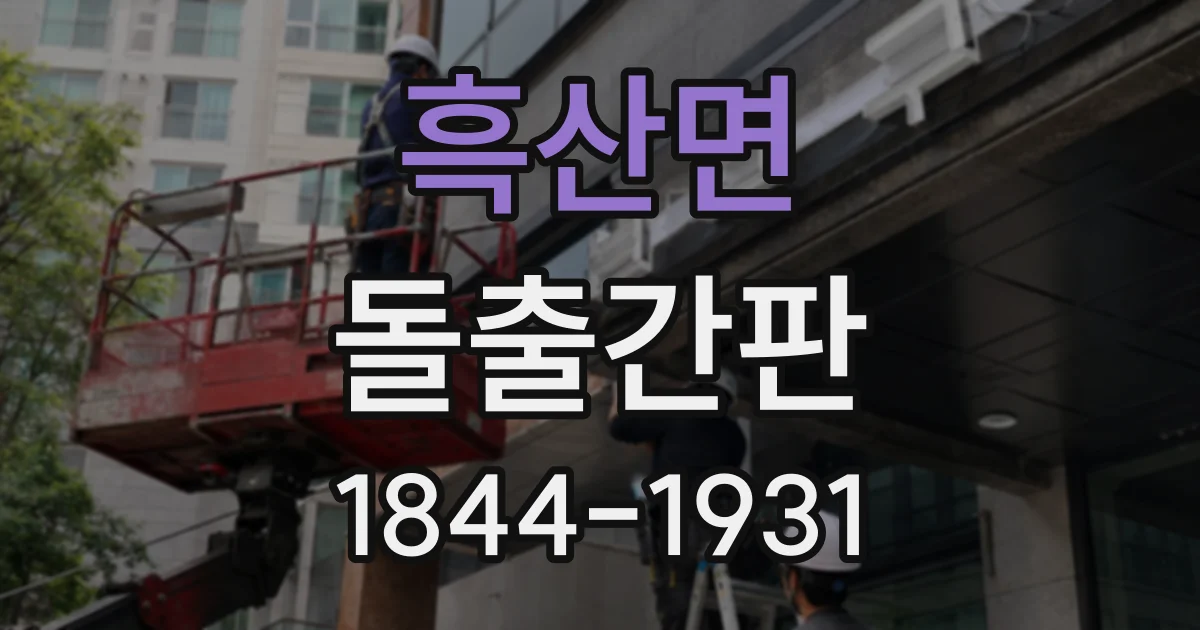흑산면 돌출간판