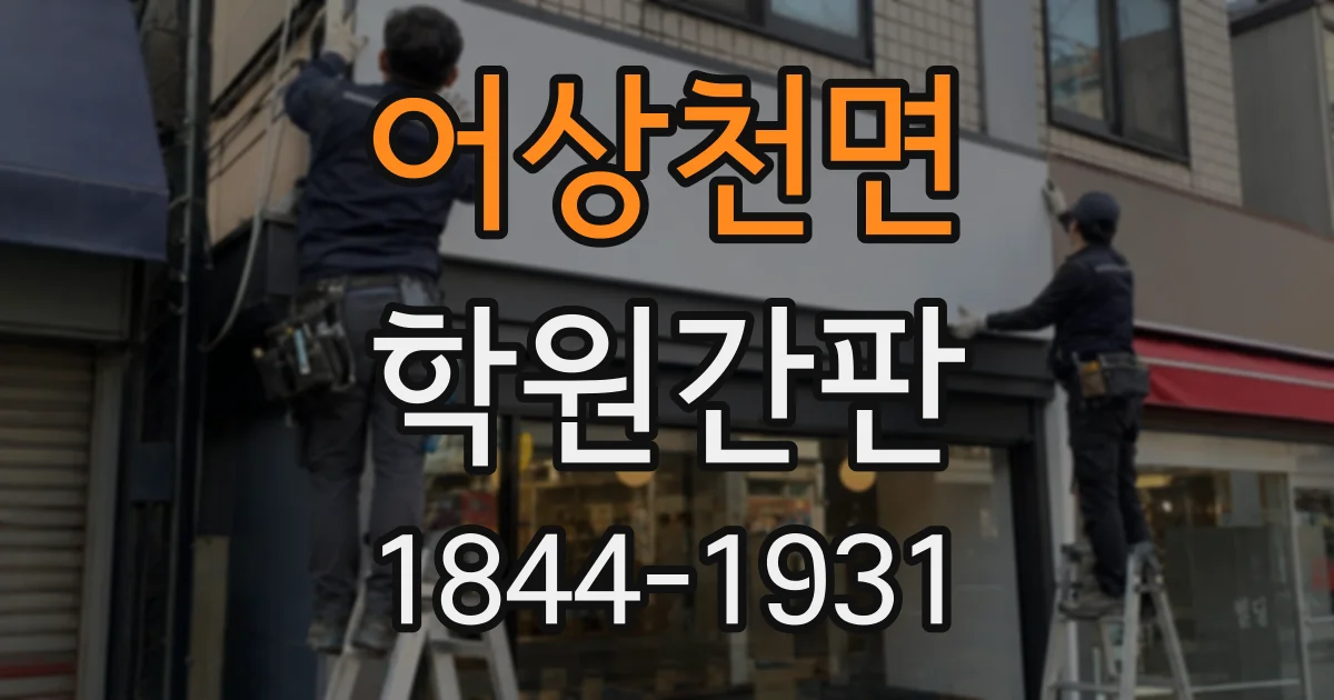 어상천면 학원간판