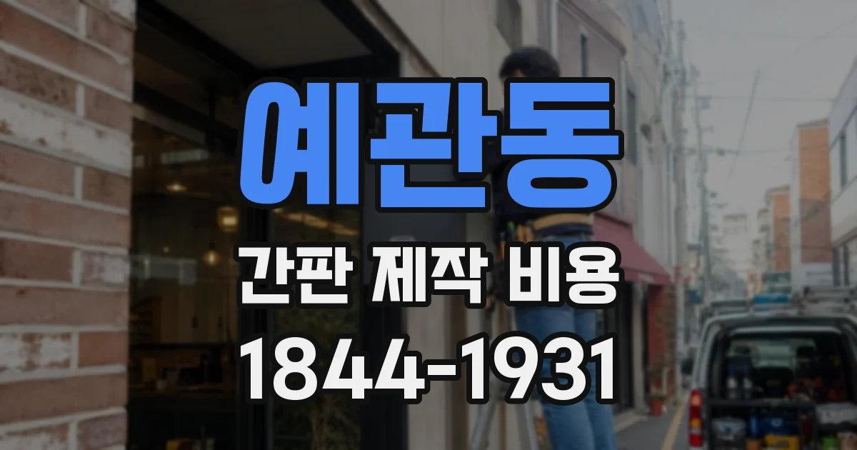 예관동 간판 제작 비용