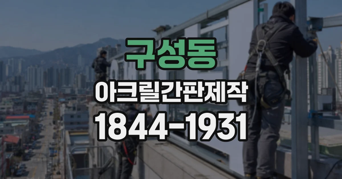 구성동 아크릴간판제작